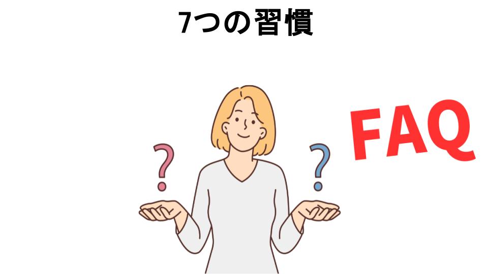 7つの習慣についてよくある質問【意味ない以外】